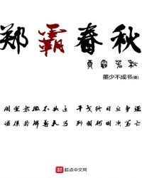 《郑霸春秋》