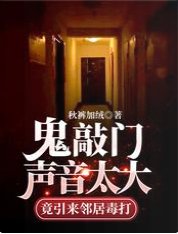 《鬼敲门声音太大竟引来邻居毒打》