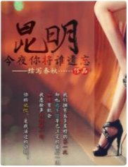 昆明：今夜你将谁遗忘