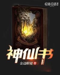 《神仙书》