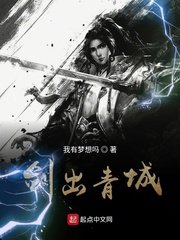 《剑出青城》