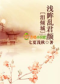 泪倾城，浅眸乱君颜