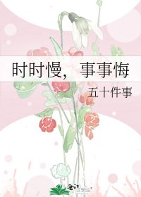 时时慢，事事悔