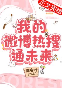 《我的微博热搜通未来》