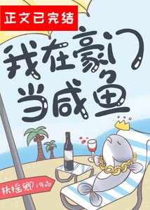 《我在豪门当咸鱼》