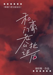 《和豪门老公扯证后》