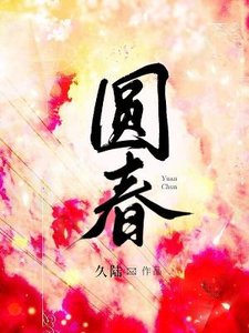 《圆春》