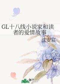 GL十八线小说家和读者的爱情故事