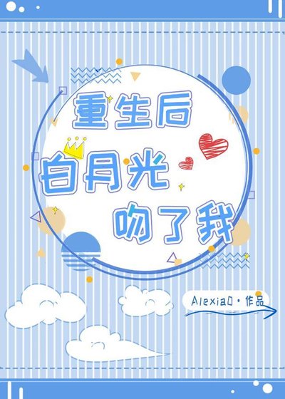 《重生后白月光吻了我》