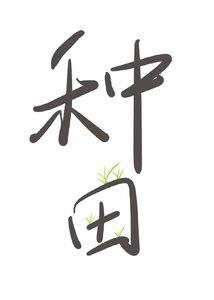 《我在古代搞种田》