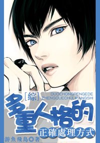 （BL/综同人）（综）多重人格的正确处理方式