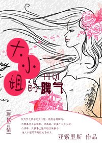 《大小姐成长记》