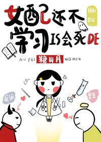 《女配还不学习是会死的》