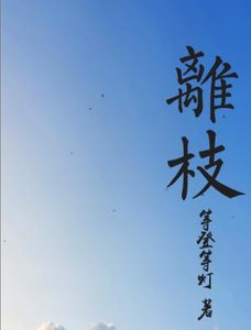 《离枝》