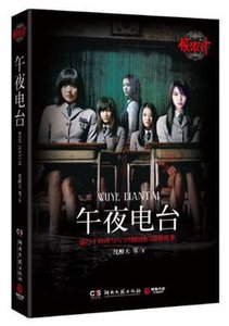 《惊魂六计:午夜电台+卧谈会》