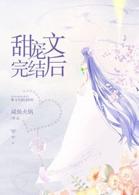 《甜宠文完结后》