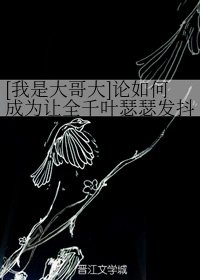（BG/我是大哥大同人）论如何成为让全千叶瑟瑟发抖的情报贩子