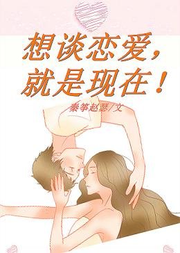 想谈恋爱，就是现在！