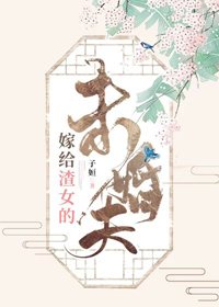 《嫁给渣女的未婚夫》