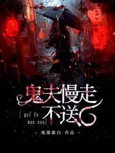 《鬼夫慢走不送/绝美鬼夫强势撩》