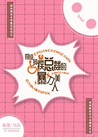 《穿成残疾总裁的暴力美人》