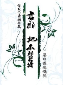 君邪，妃本替身