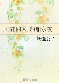 《(BL/陆花同人)船舶永夜》