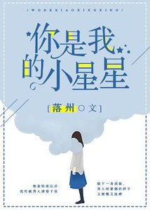 《你是我的小星星》
