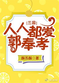（BL/三国同人）人人都爱郭奉孝[三国]