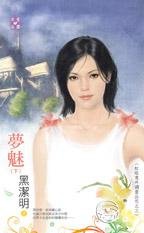 梦魅