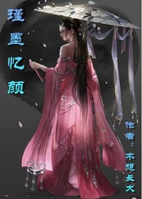 《瑾墨忆颜》