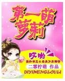 第一萌萝莉