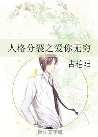 《人格分裂之爱你无穷》