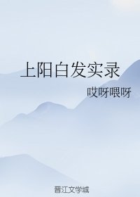 上阳白发实录