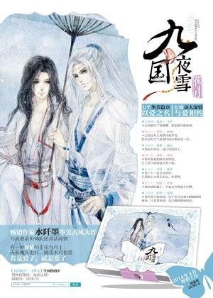 《九国夜雪·花与月》