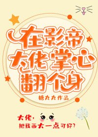 《在影帝大佬掌心翻个身》