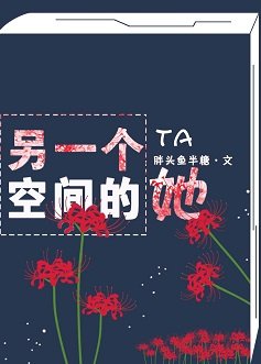 《另一个空间的她》