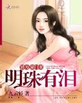 《错为豪门妻:明珠有泪》