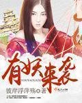 《有妖来袭》