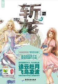 《斩龙》