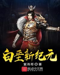 《白垩新纪元》