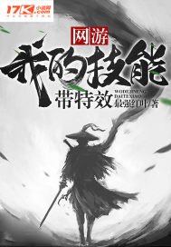 《网游:我的技能带特效》
