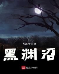 《黑渊沼》