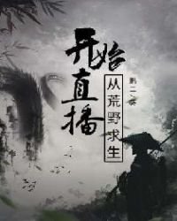 《从荒野求生开始直播》