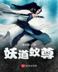 《妖道蚁尊》