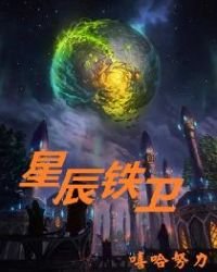 《星辰铁卫》