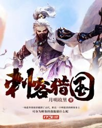 《刺客猎国》