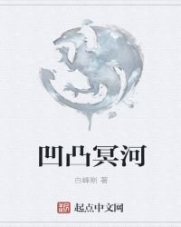 《凹凸冥河》