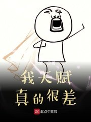 《我天赋真的很差》