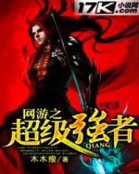 《网游之超级强者》